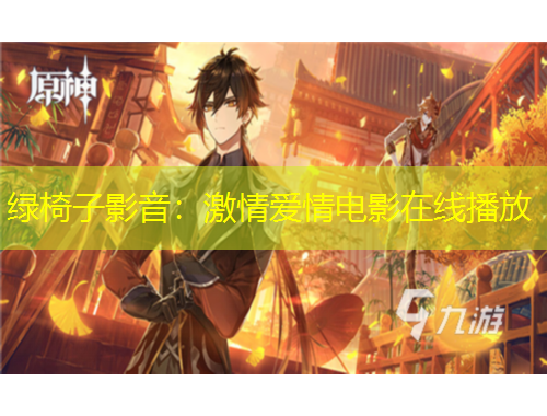 绿椅子影音：激情爱情电影在线播放