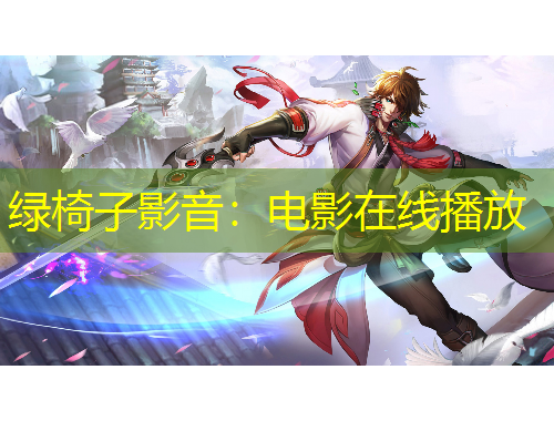 绿椅子影音：电影在线播放