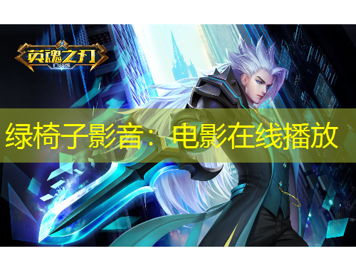 绿椅子影音：电影在线播放