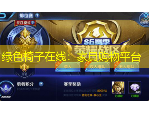 绿色椅子在线：家具购物平台
