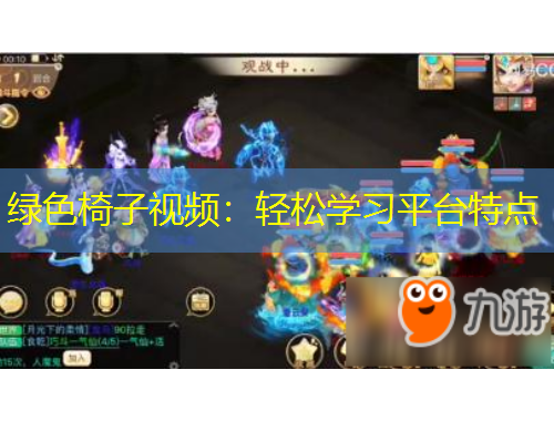 绿色椅子视频：轻松学习平台特点
