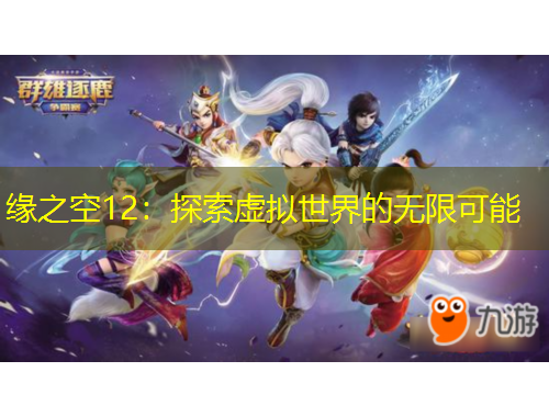 缘之空12：探索虚拟世界的无限可能