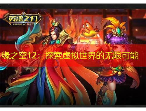 缘之空12：探索虚拟世界的无限可能