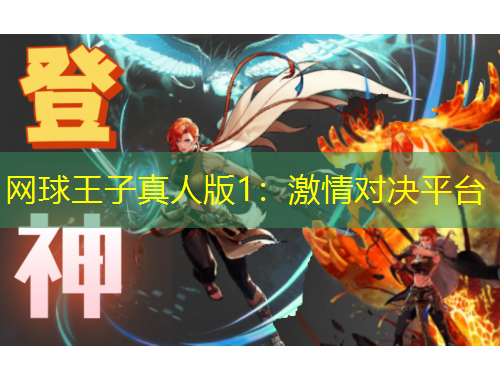 网球王子真人版1：激情对决平台