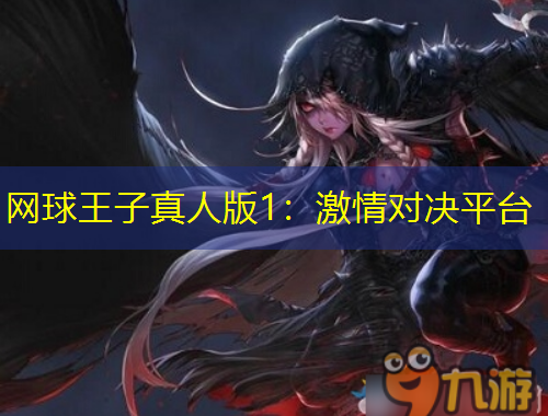网球王子真人版1：激情对决平台