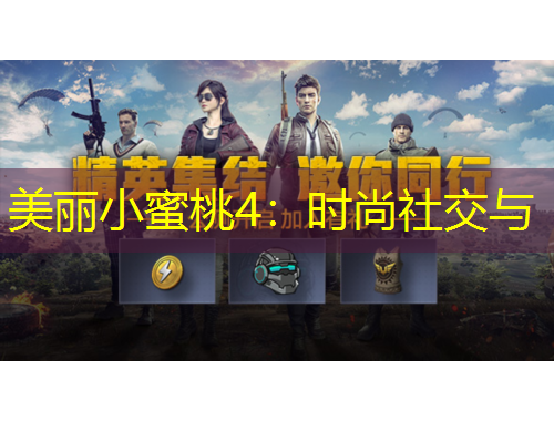 美丽小蜜桃4：时尚社交与