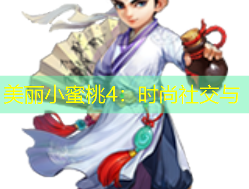 美丽小蜜桃4：时尚社交与
