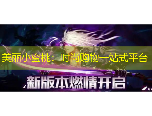 美丽小蜜桃：时尚购物一站式平台