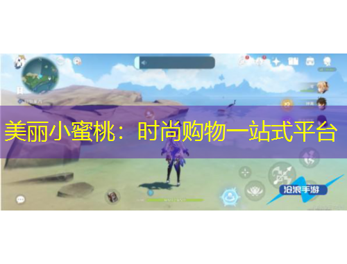 美丽小蜜桃：时尚购物一站式平台