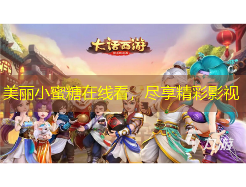 美丽小蜜糖在线看，尽享精彩影视
