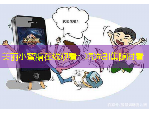 美丽小蜜糖在线观看：精选剧集随时看