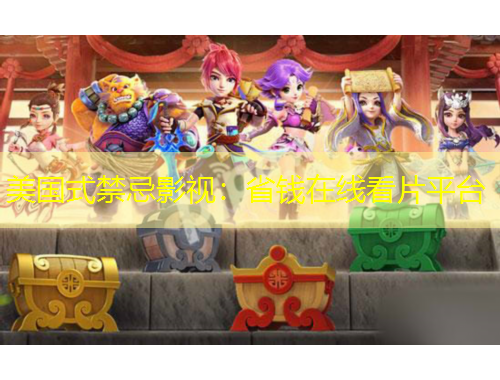 美国式禁忌影视：省钱在线看片平台