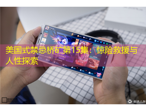 美国式禁忌桥矿第15集：惊险救援与人性探索