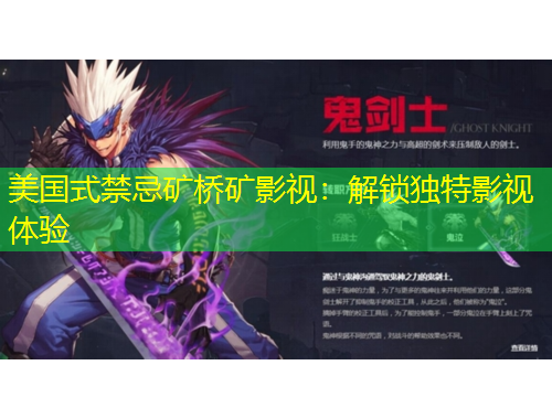 美国式禁忌矿桥矿影视：解锁独特影视体验