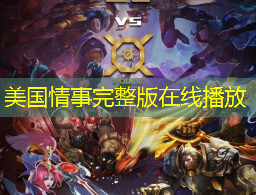 美国情事完整版在线播放