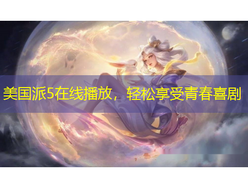 美国派5在线播放，轻松享受青春喜剧
