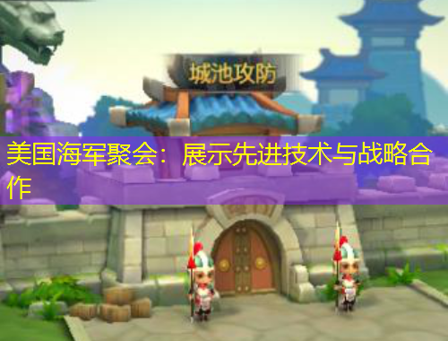 美国海军聚会：展示先进技术与战略合作