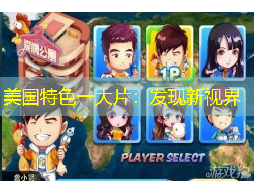 美国特色一大片：发现新视界