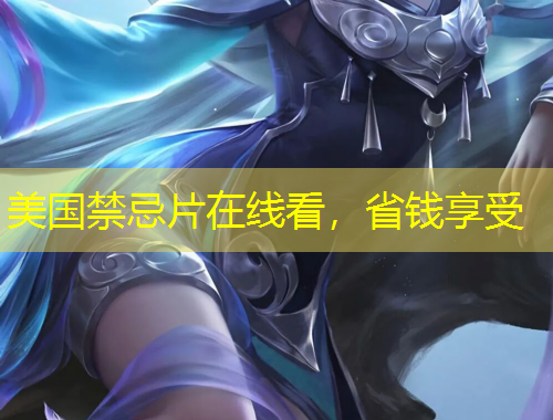 美国禁忌片在线看，省钱享受