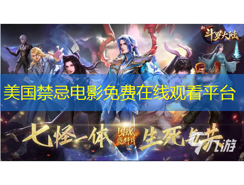 美国禁忌电影免费在线观看平台