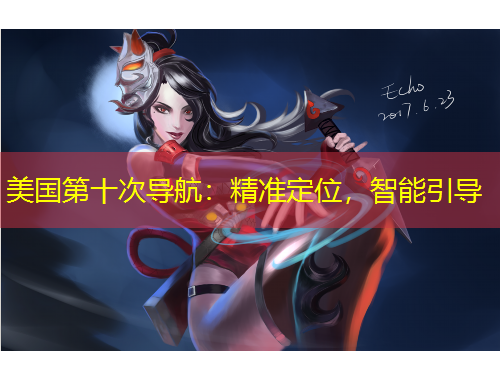 美国第十次导航：精准定位，智能引导