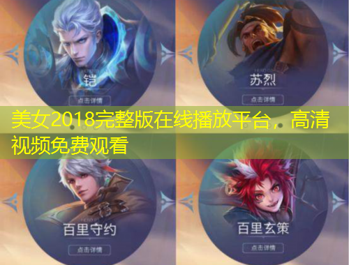 美女2018完整版在线播放平台，高清视频免费观看