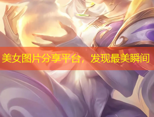 美女图片分享平台，发现最美瞬间