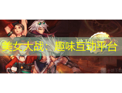 美女大战:趣味互动平台