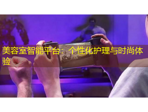 美容室智能平台：个性化护理与时尚体验