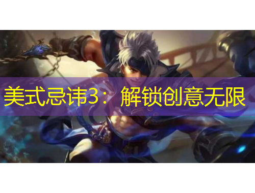 美式忌讳3：解锁创意无限