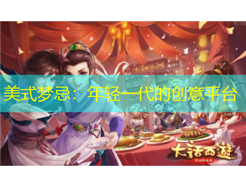 美式梦忌：年轻一代的创意平台