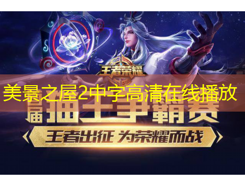 美景之屋2中字高清在线播放