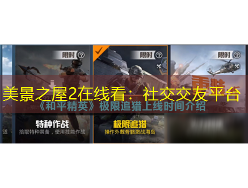 美景之屋2在线看：社交交友平台