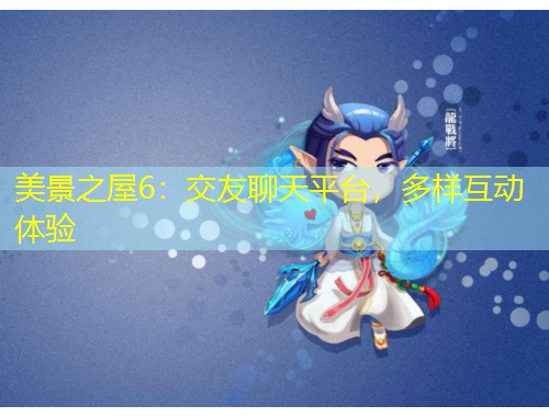 美景之屋6:交友聊天平台,多样互动体验