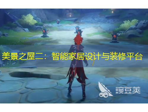 美景之屋二：智能家居设计与装修平台