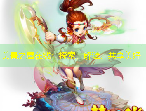 美景之屋在线：探索、解谜、共享美好