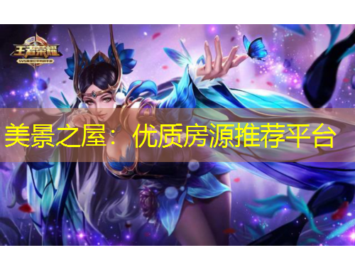 美景之屋：优质房源推荐平台