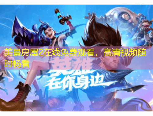 美景房屋2在线免费观看，高清视频随时畅看