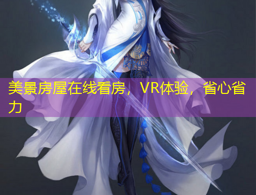 美景房屋在线看房，VR体验，省心省力