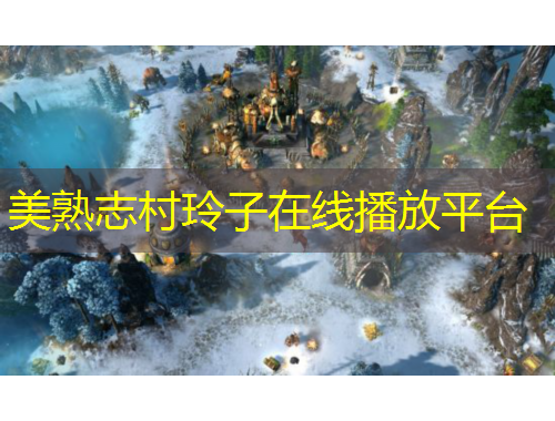 美熟志村玲子在线播放平台