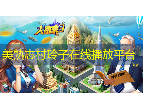 美熟志村玲子在线播放平台