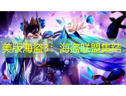 美版海盗3:海盗联盟集结