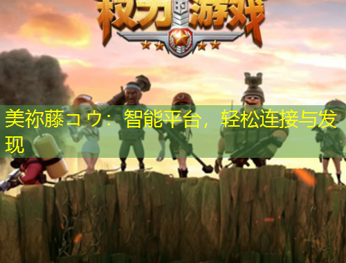 美祢藤コウ：智能平台，轻松连接与发现