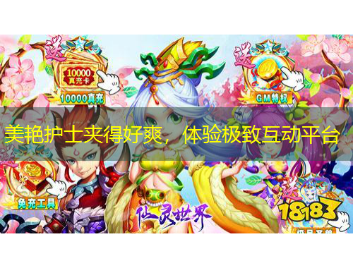 美艳护士夹得好爽，体验极致互动平台
