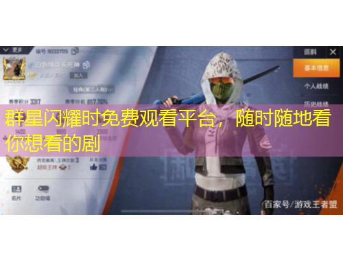 群星闪耀时免费观看平台，随时随地看你想看的剧