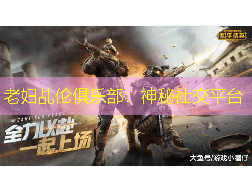 老妇乩伦俱乐部：神秘社交平台