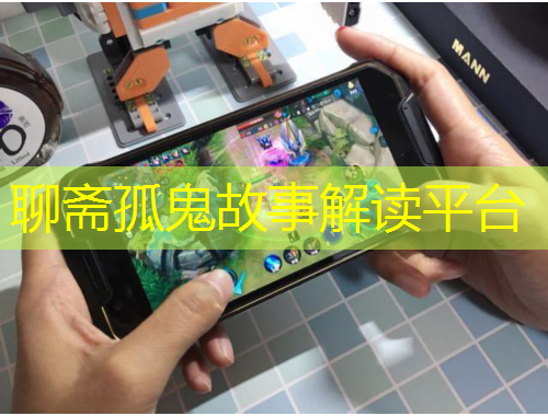 聊斋孤鬼故事解读平台