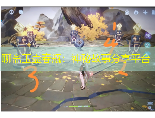 聊斋玉壶春瓶：神秘故事分享平台