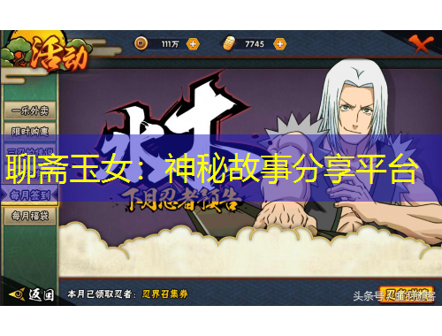 聊斋玉女：神秘故事分享平台