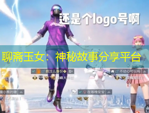 聊斋玉女：神秘故事分享平台
